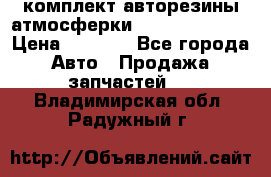комплект авторезины атмосферки R19  255 / 50  › Цена ­ 9 000 - Все города Авто » Продажа запчастей   . Владимирская обл.,Радужный г.